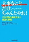 【中古】 大事なことだけ、ちゃんとやれ！ ゼロ成長企業を変えた経営の鉄則／ジェームズキルツ，ジョンマンフレーディ，ロバートローバー【著】，高遠裕子【訳】