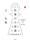 【中古】 街場の大阪論／江弘毅【著】