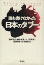 【中古】 誰も書けなかった日本のタブー 宝島SUGOI文庫／西岡研介，鈴木智彦，一ノ宮美成，吾妻博勝，山本譲司【ほか著】