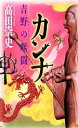 【中古】 カンナ 吉野の暗闘 講談社ノベルス／高田崇史【著】