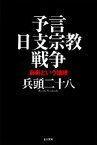 【中古】 予言　日支宗教戦争 自衛という倫理／兵頭二十八【著】