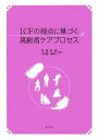 【中古】 ICFの視点に基づく高齢者ケアプロセス／安藤邑恵，小木曽加奈子【編著】