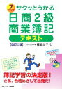 【中古】 サクッとうかる日商2級 商業簿記テキスト/福島三千代【著】