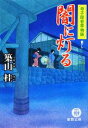 【中古】 闇に灯る 寺子屋若草物語 徳間文庫／築山桂【著】