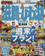 【中古】 滋賀・びわ湖　大津・長浜・信楽／昭文社