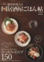 【中古】 筋肉料理人の居酒屋ごはん帖 ／実用書(その他) 【中古】afb