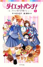 【中古】 ダイエットパンチ!(1) あこがれの美作女学院デビュー! ポプラポケット文庫/令丈ヒロ子【作】,岸田メル【絵】