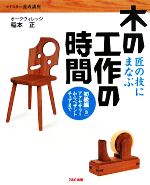 【中古】 匠の技にまなぶ木の工作の時間　初級編(3) アクセサリーからペザントチェアまで マイスター養..