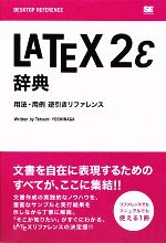 【中古】 LATEX2ε辞典 用法・用例逆引きリファレンス／吉永徹美【著】