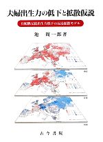 【中古】 夫婦出生力の低下と拡散仮説 有配偶完結出生力低下の反応拡散モデル／池周一郎【著】