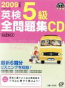 【中古】 英検5級全問題集 CD(2009年度版)/語学・会話
