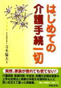 【中古】 はじめての介護手続一切／寺本倫夫【著】