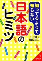 【中古】 知ってるようで知らない日本語のヒミツ 成美文庫／三上文明【著】，野口元大【監修】