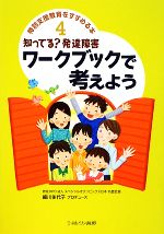 【中古】 知ってる？発達障害ワークブックで考えよう 特別支援教育をすすめる本4／細川佳代子【プロデュース】