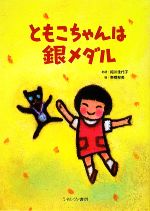 【中古】 ともこちゃんは銀メダル／細川佳代子【お話】，東郷聖美【絵】