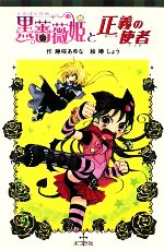 【中古】 黒薔薇姫と正義の使者 ポプラポケット文庫068ー2／藤咲あゆな【作】，椿しょう【絵】