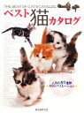 【中古】 ベスト猫カタログ 人気の57種類400バリエーション/キャッツワールド編集部【編】