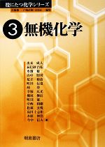 【中古】 無機化学 役に立つ化学シリーズ3/出来成人,辰巳砂昌弘,水畑穣【編著】