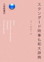 【中古】 スタンダード時事仏和大辞典/稲生永,彌永康夫【編】