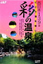 【中古】 彩の温泉 西日本編 にごり湯を愉しむ/JAF出版社