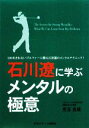 【中古】 石川遼に学ぶメンタルの