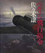 【中古】 ベルリン飛行指令 新潮ミステリー倶楽部／佐々木譲(著者)