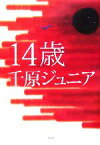 【中古】 14歳／千原ジュニア【著】