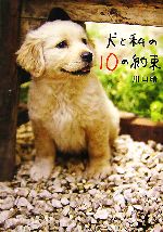 【中古】 犬と私の10の約束／川口晴【著】