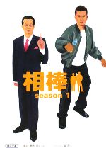 【中古】 相棒 season1 朝日文庫/輿水泰弘,櫻井武晴,砂本量【脚本】,碇卯人【ノベライズ】