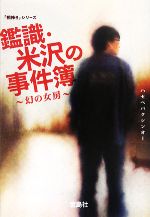 【中古】 鑑識・米沢の事件簿(1) 幻の女房 宝島社文庫「相棒」シリーズ/ハセベバクシンオー【著】