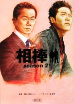 【中古】 相棒 season2(下) 朝日文庫/輿水泰弘,砂本量,櫻井武晴,深沢正樹,坂田義和【脚本】,碇卯人【ノベライズ】