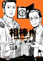 【中古】 相棒 season3(下) 朝日文庫/輿水泰弘,櫻井武晴,砂本量,東多江子,岩下悠子【ほか脚本】,碇卯人【ノベライズ】