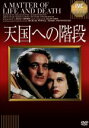 【中古】 天国への階段/デヴィッド・ニーヴン,ロジャー・リヴシー,マイケル・パウエル(監督),エメリック・プレスバーガー(監督)