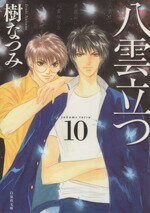 【中古】 八雲立つ（文庫版）(10) 白泉社文庫／樹なつみ(著者)