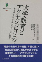 【中古】 大学教育とアクセシビリティ 教育環境のユニバーサルデザイン化の取組み 叢書インテグラーレ007／広島大学大学院総合科学研究科【編】，佐野（藤田）眞理子，吉原正治，山本幹雄【著】