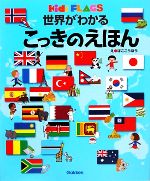 【中古】 世界がわかるこっきのえほん キッズ・えほんシリーズ