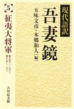 【中古】 現代語訳　吾妻鏡(5) 征夷大将軍／五味文彦(編者),本郷和人(編者)