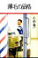 【中古】 薄毛の品格/小杉竜一【著】 220円