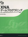 【中古】 XNAゲームプログラミング Xbox 360とWindowsのクロスプラットフォーム開発 GAME DEVELOPERシリーズ/赤坂玲音【著】