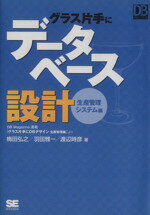 【中古】 グラス片手にデータベース設計 生産管理システム編 DB Magazine SELECTION／梅田弘之，羽田雅一，渡辺時彦【著】