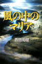 【中古】 風の中のマリア／百田尚樹【著】