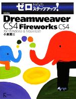 【中古】 Adobe Dreamweaver CS4 with Fireworks CS4 for Windows ＆ Macintosh ゼロからのステップアップ！／小泉茜【著】