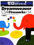 【中古】 Adobe　Dreamweaver　CS4　with　Fireworks　CS4　for　Windows　＆　Macintosh ゼロからのステップアップ！／小泉茜【著】