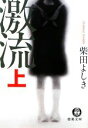 【中古】 激流(上) 徳間文庫/柴田よしき【著】