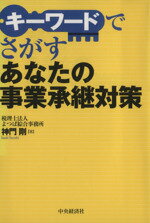 【中古】 あなたの事業承継対策 キーワードでさがす／神門剛【著】
