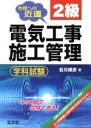 【中古】 合格への近道 2級電気工事施工管理学科試験/若月輝彦【著】