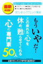 【中古】 もういやだ!この疲れた心を休め、甦らせてくれる心の専門家50人/「心とからだの悩み解消プロジェクト」特別取材班【編】