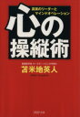 【中古】 心の操縦術 真実のリーダーとマインドオペレーション PHP文庫/苫米地英人【著】