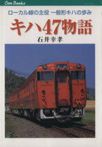  キハ47物語 ローカル線の主役　一般形キハの歩み キャンブックス／石井幸孝