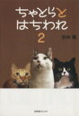 【中古】 ちゃとらとはちわれ(2)/若林隆【著】